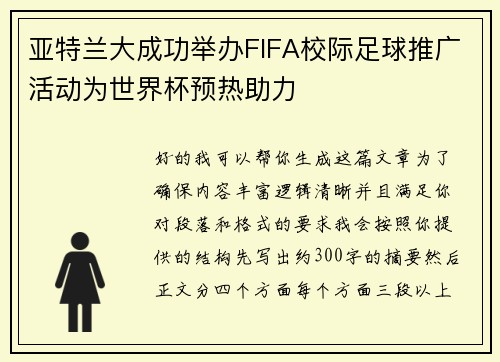 亚特兰大成功举办FIFA校际足球推广活动为世界杯预热助力 亚特兰大成功举办FIFA校际足球推广活动为世界杯预热助力
