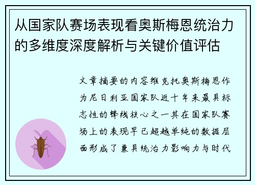 从国家队赛场表现看奥斯梅恩统治力的多维度深度解析与关键价值评估 从国家队赛场表现看奥斯梅恩统治力的多维度深度解析与关键价值评估