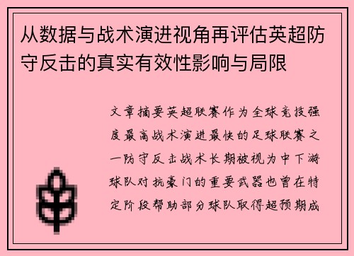 从数据与战术演进视角再评估英超防守反击的真实有效性影响与局限