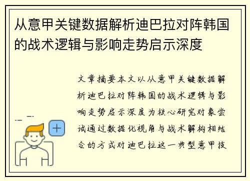 从意甲关键数据解析迪巴拉对阵韩国的战术逻辑与影响走势启示深度