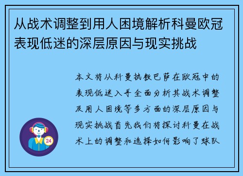 从战术调整到用人困境解析科曼欧冠表现低迷的深层原因与现实挑战