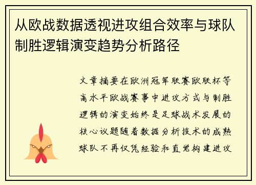 从欧战数据透视进攻组合效率与球队制胜逻辑演变趋势分析路径