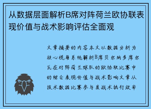 从数据层面解析B席对阵荷兰欧协联表现价值与战术影响评估全面观 从数据层面解析B席对阵荷兰欧协联表现价值与战术影响评估全面观