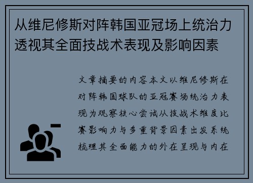 从维尼修斯对阵韩国亚冠场上统治力透视其全面技战术表现及影响因素