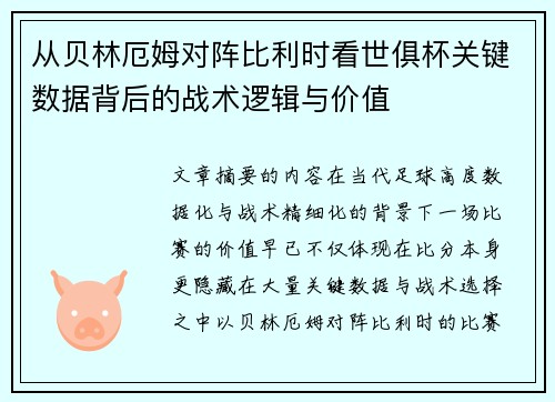 从贝林厄姆对阵比利时看世俱杯关键数据背后的战术逻辑与价值