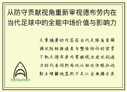从防守贡献视角重新审视德布劳内在当代足球中的全能中场价值与影响力 从防守贡献视角重新审视德布劳内在当代足球中的全能中场价值与影响力