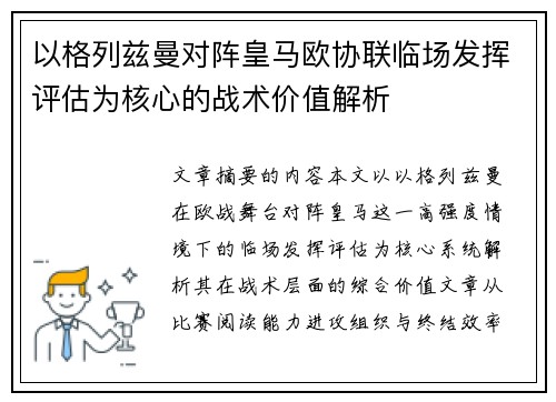 以格列兹曼对阵皇马欧协联临场发挥评估为核心的战术价值解析