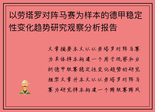 以劳塔罗对阵马赛为样本的德甲稳定性变化趋势研究观察分析报告 以劳塔罗对阵马赛为样本的德甲稳定性变化趋势研究观察分析报告