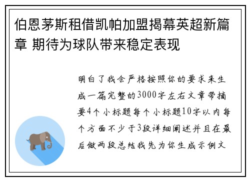 伯恩茅斯租借凯帕加盟揭幕英超新篇章 期待为球队带来稳定表现