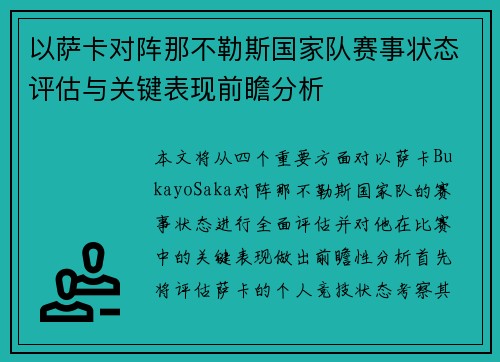 以萨卡对阵那不勒斯国家队赛事状态评估与关键表现前瞻分析