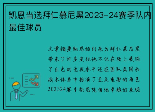 凯恩当选拜仁慕尼黑2023-24赛季队内最佳球员