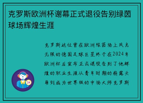 克罗斯欧洲杯谢幕正式退役告别绿茵球场辉煌生涯