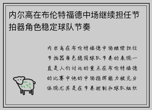 内尔高在布伦特福德中场继续担任节拍器角色稳定球队节奏