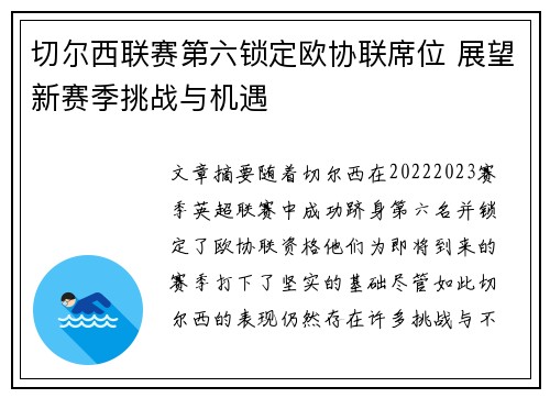 切尔西联赛第六锁定欧协联席位 展望新赛季挑战与机遇
