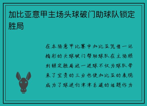加比亚意甲主场头球破门助球队锁定胜局