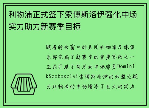利物浦正式签下索博斯洛伊强化中场实力助力新赛季目标