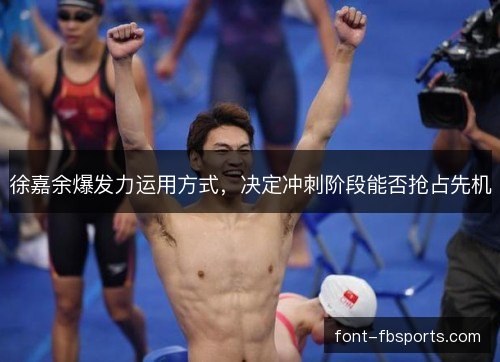 徐嘉余爆发力运用方式，决定冲刺阶段能否抢占先机