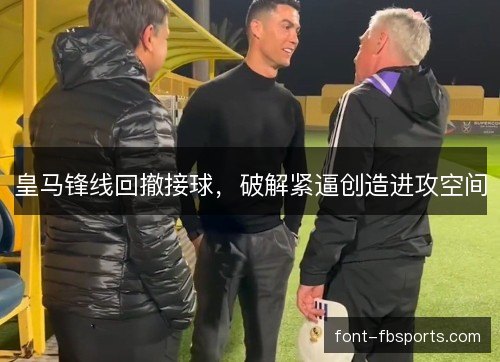 皇马锋线回撤接球，破解紧逼创造进攻空间