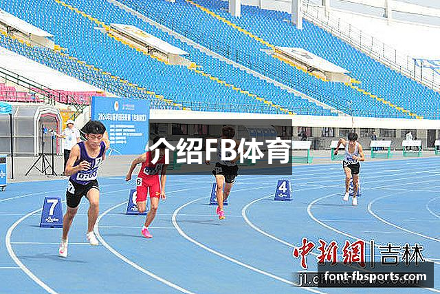 介绍FB体育